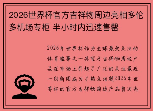 2026世界杯官方吉祥物周边亮相多伦多机场专柜 半小时内迅速售罄