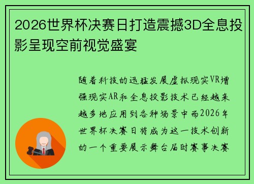 2026世界杯决赛日打造震撼3D全息投影呈现空前视觉盛宴