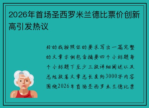 2026年首场圣西罗米兰德比票价创新高引发热议 2026年首场圣西罗米兰德比票价创新高引发热议