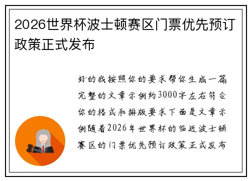 2026世界杯波士顿赛区门票优先预订政策正式发布