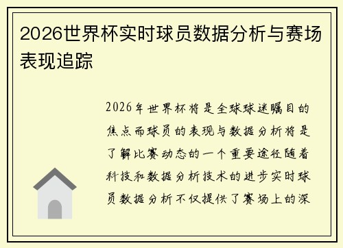2026世界杯实时球员数据分析与赛场表现追踪