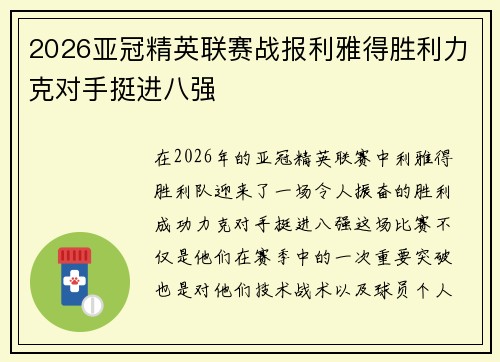 2026亚冠精英联赛战报利雅得胜利力克对手挺进八强