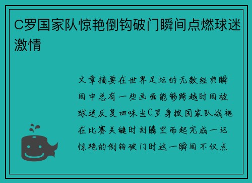 C罗国家队惊艳倒钩破门瞬间点燃球迷激情 C罗国家队惊艳倒钩破门瞬间点燃球迷激情