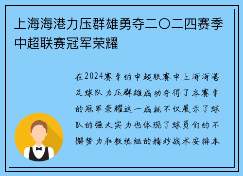 上海海港力压群雄勇夺二〇二四赛季中超联赛冠军荣耀 上海海港力压群雄勇夺二〇二四赛季中超联赛冠军荣耀