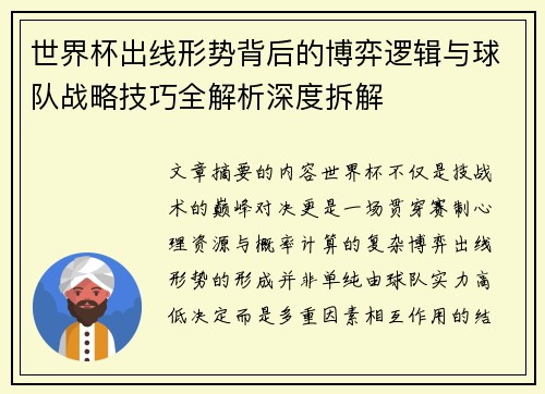 世界杯出线形势背后的博弈逻辑与球队战略技巧全解析深度拆解 世界杯出线形势背后的博弈逻辑与球队战略技巧全解析深度拆解