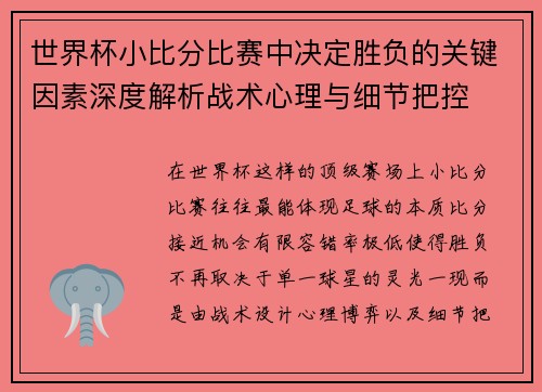 世界杯小比分比赛中决定胜负的关键因素深度解析战术心理与细节把控 世界杯小比分比赛中决定胜负的关键因素深度解析战术心理与细节把控