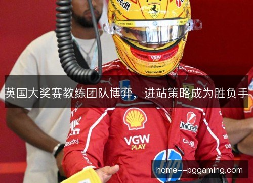 英国大奖赛教练团队博弈，进站策略成为胜负手
