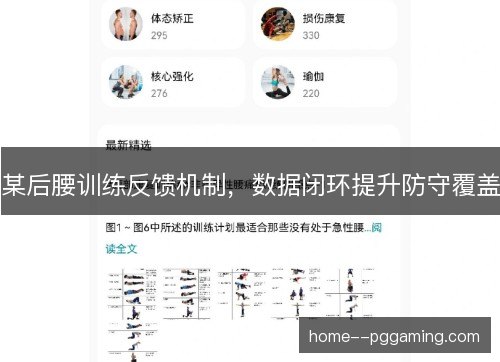 某后腰训练反馈机制，数据闭环提升防守覆盖